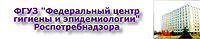 ФГУЗ "Федеральный центр гигиены и эпидеимологии"