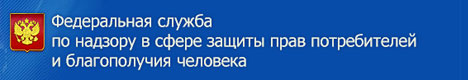 Федеральная служба по надзору в сфере защиты прав потребителей и благополучия человека